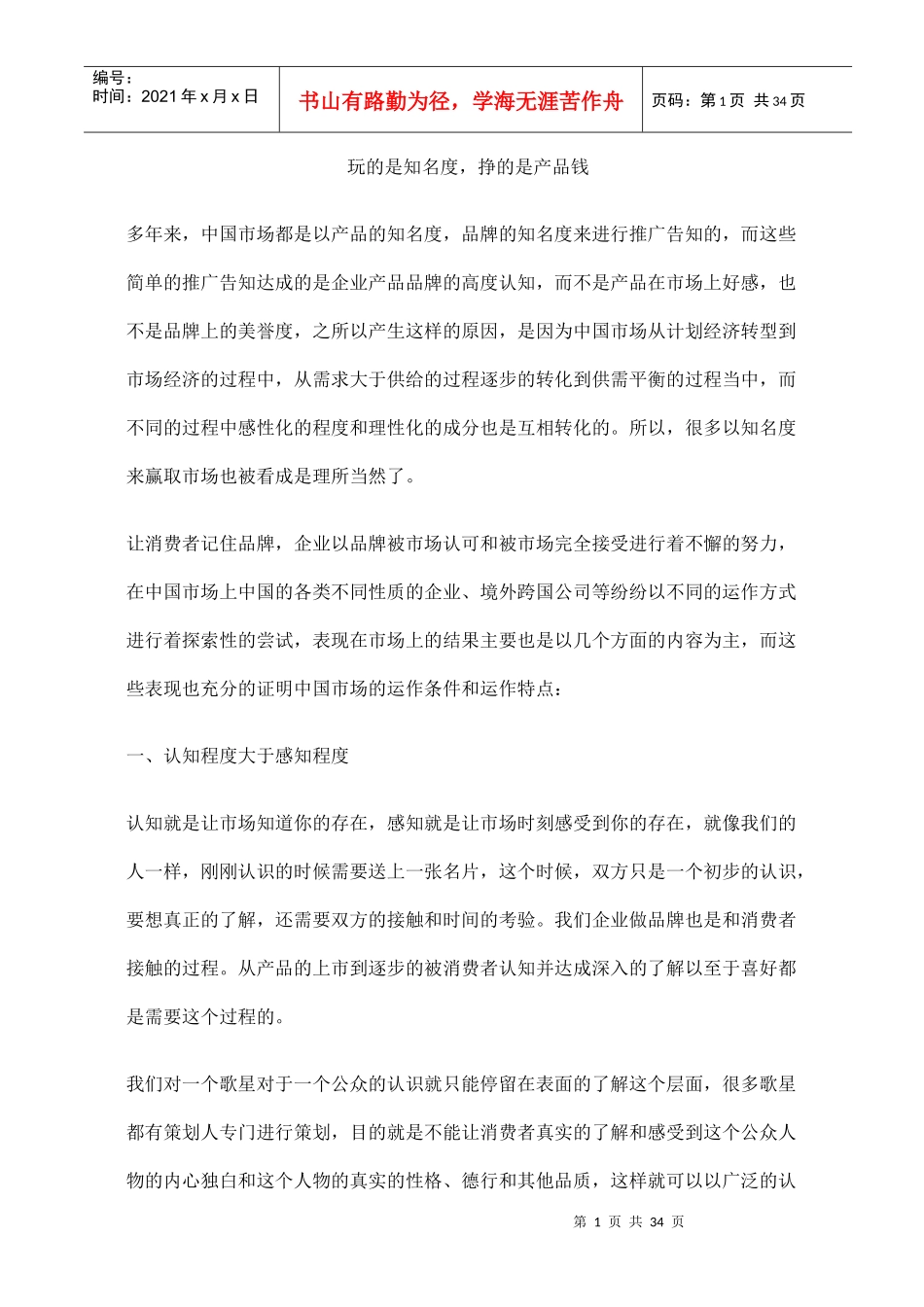 玩的是知名度，挣的是产品钱(doc34)(1)_第1页