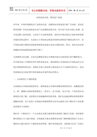 玩的是知名度，挣的是产品钱(doc34)(1)