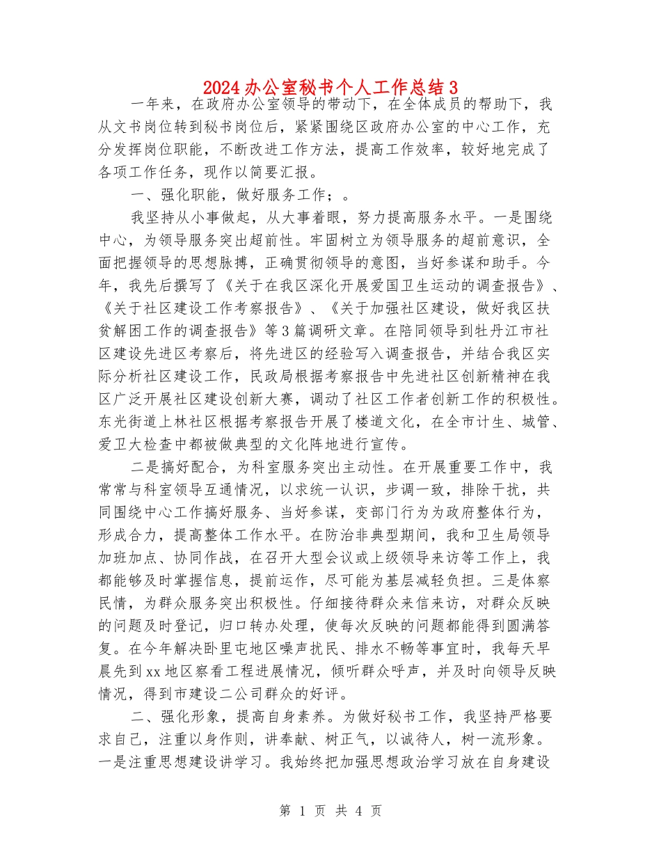 2024办公室秘书个人工作总结3_第1页