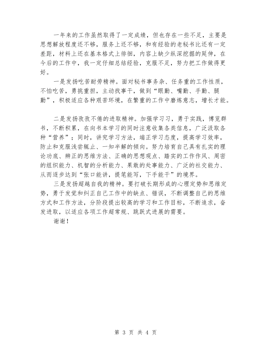 2024办公室秘书个人工作总结3_第3页