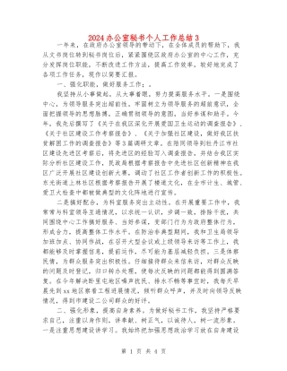 2024办公室秘书个人工作总结3