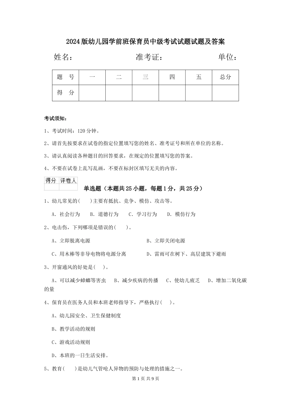 2024版幼儿园学前班保育员中级考试试题试题及答案_第1页