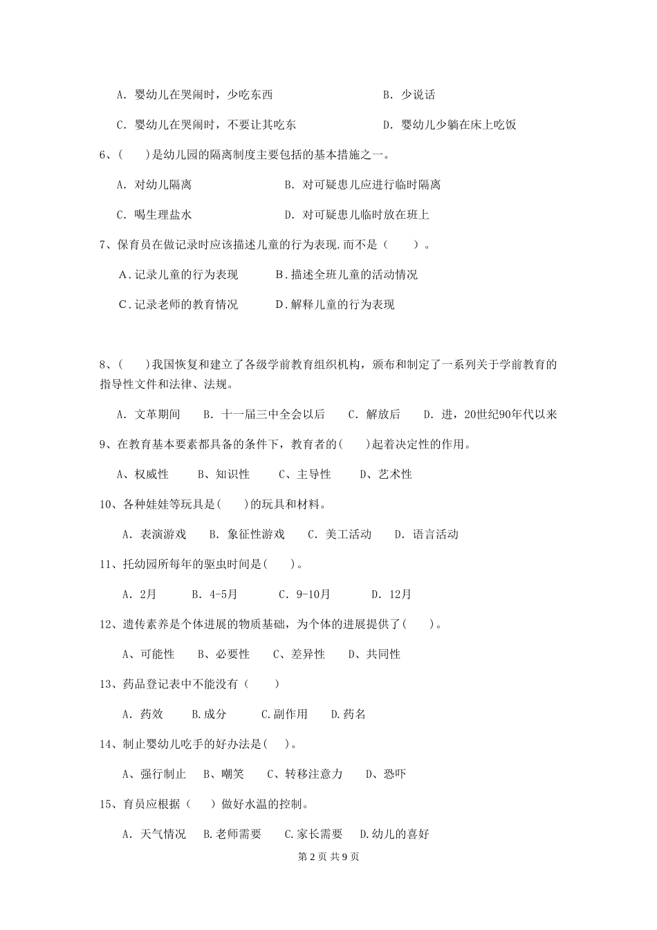 2024版幼儿园学前班保育员中级考试试题试题及答案_第2页