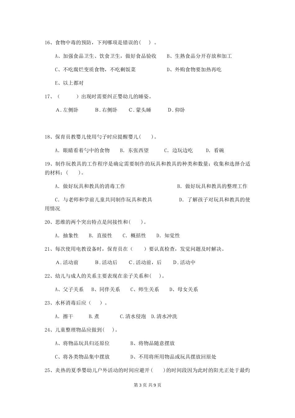 2024版幼儿园学前班保育员中级考试试题试题及答案_第3页