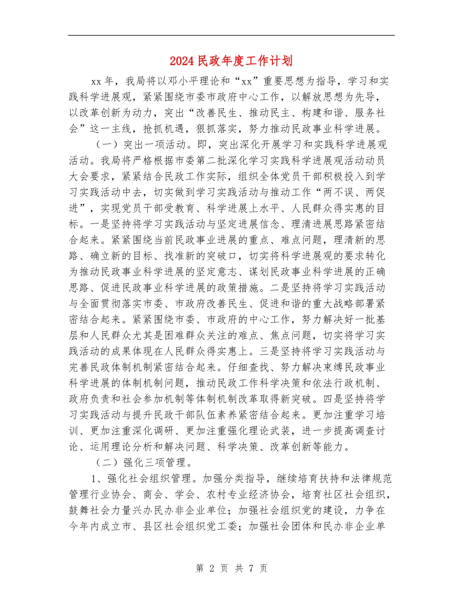 2024民政年度工作计划1_第2页