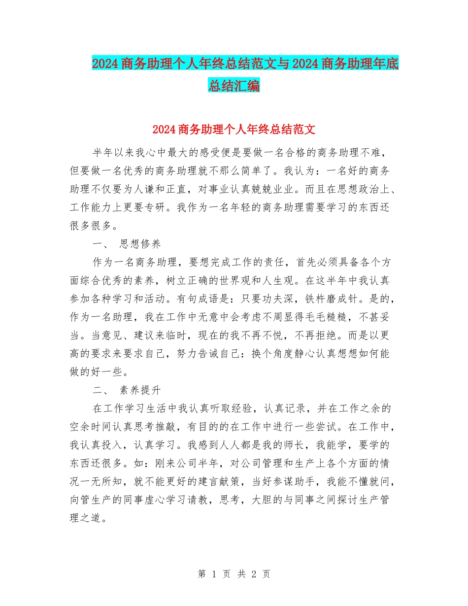 2024商务助理个人年终总结范文与2024商务助理年底总结汇编_第1页