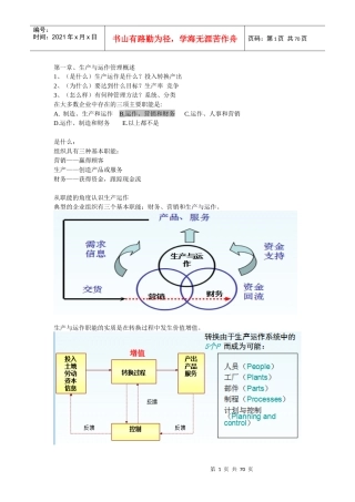 生产运营管理复习资料