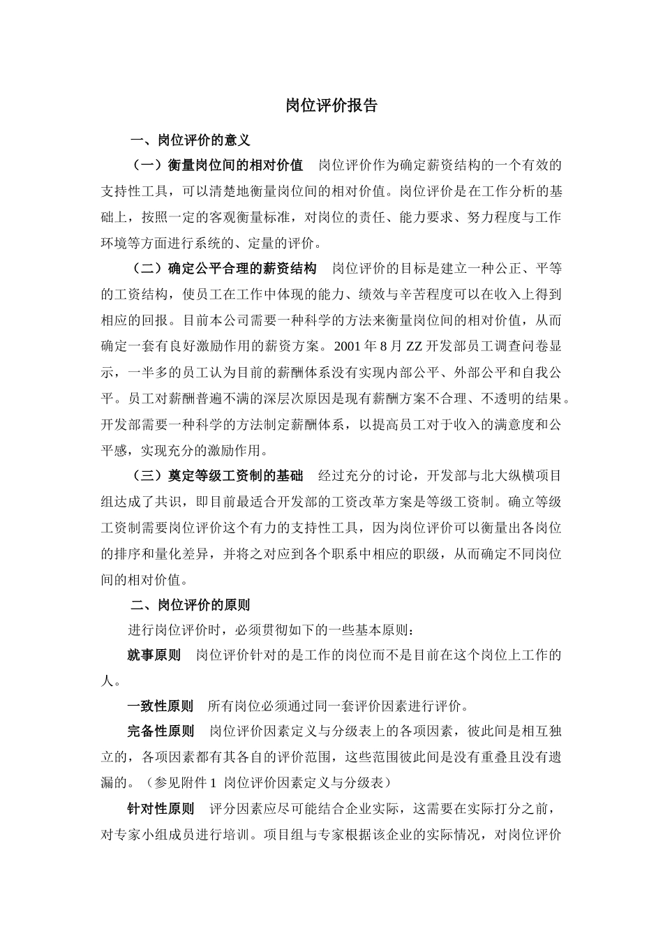 某知名公司岗位评价报告_第2页