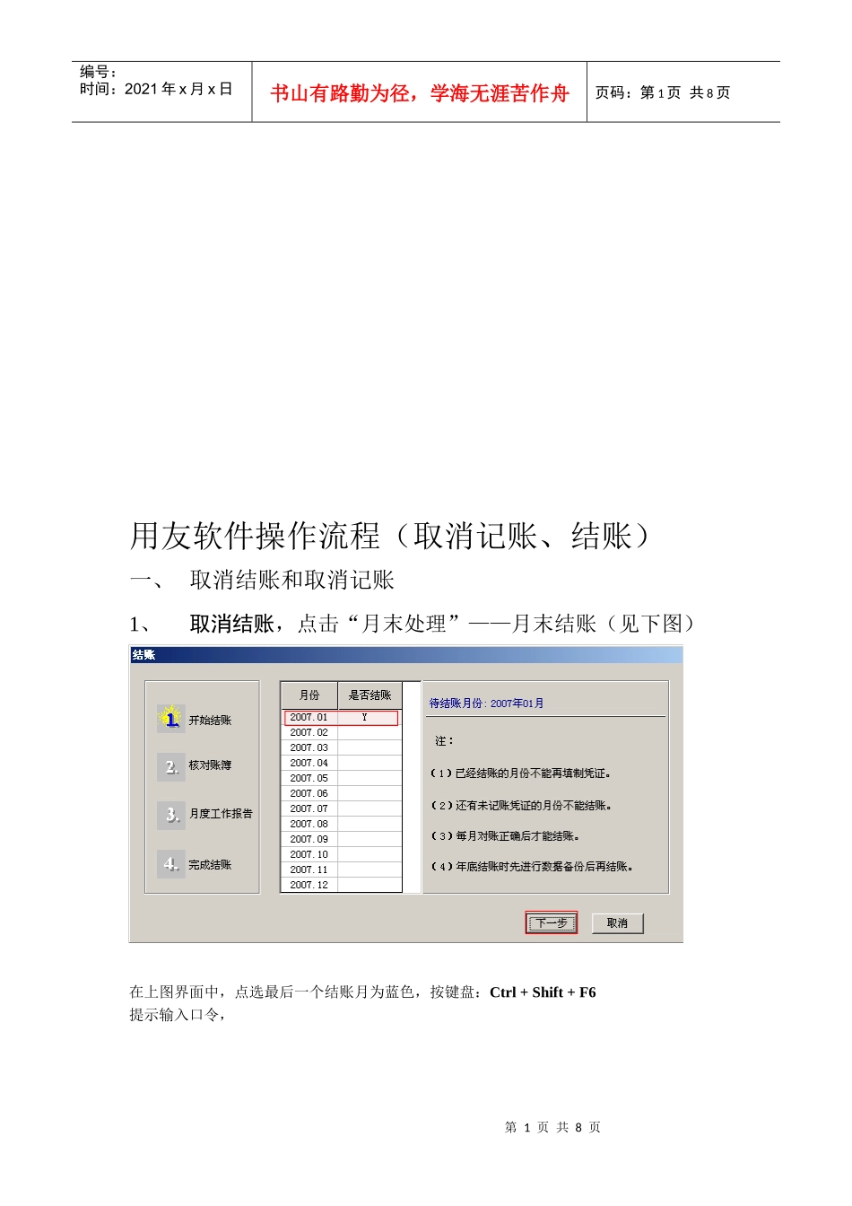 用友软件操作流程（取消记账、结账）_第1页