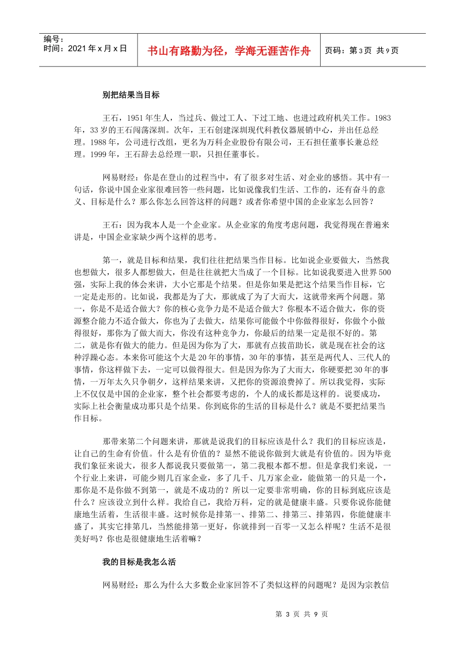 王石：我的人生目标是我要怎么活_第3页