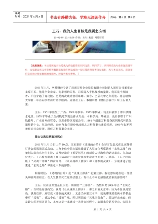 王石：我的人生目标是我要怎么活