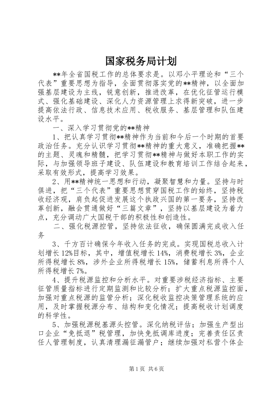 国家税务局计划_第1页