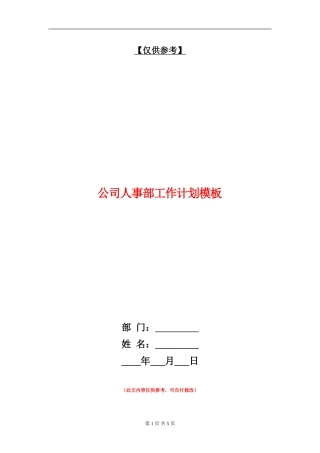 公司人事部工作计划模板