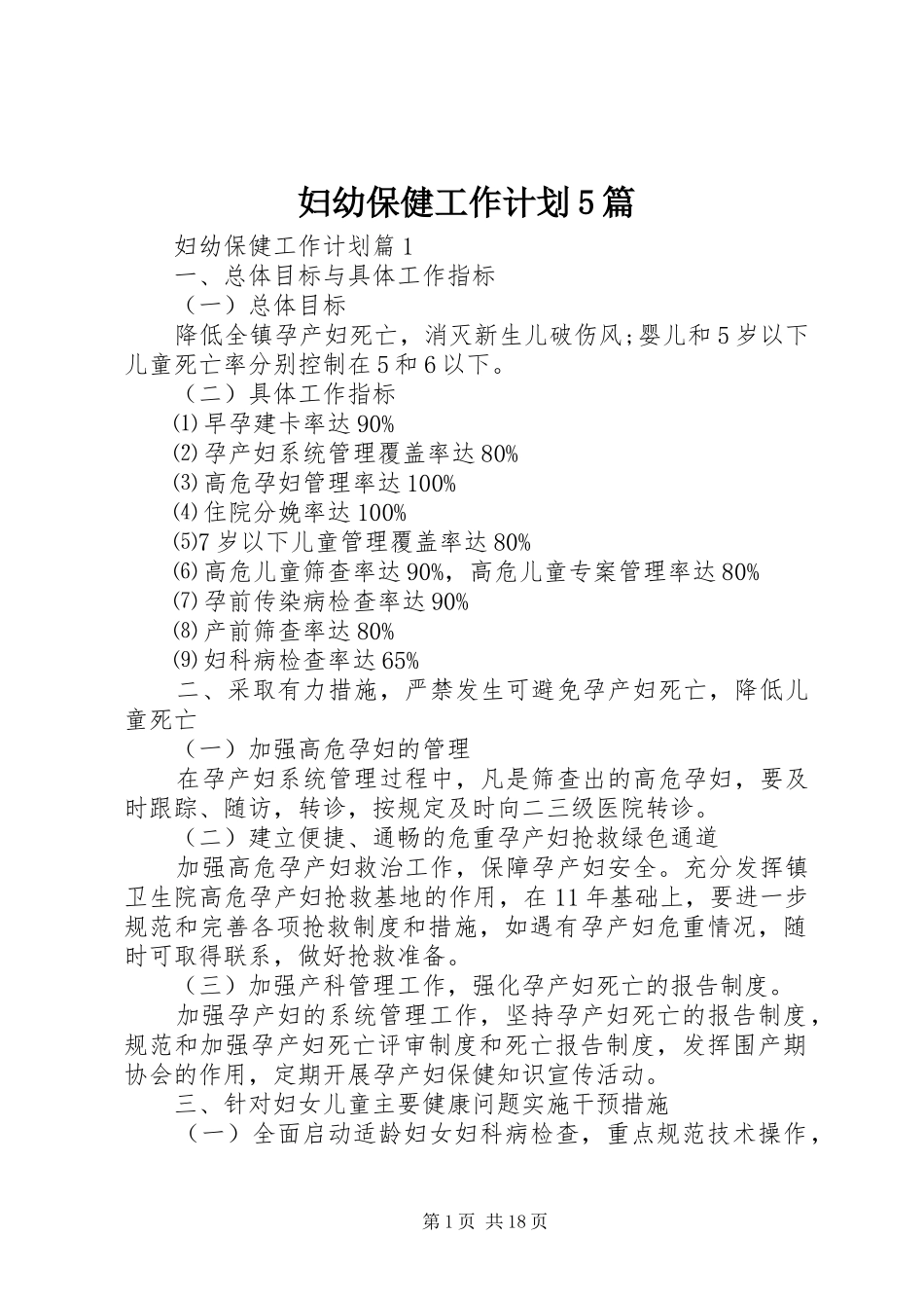 妇幼保健工作计划5篇_第1页