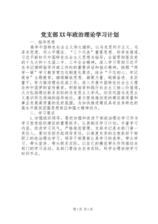 党支部XX年政治理论学习计划