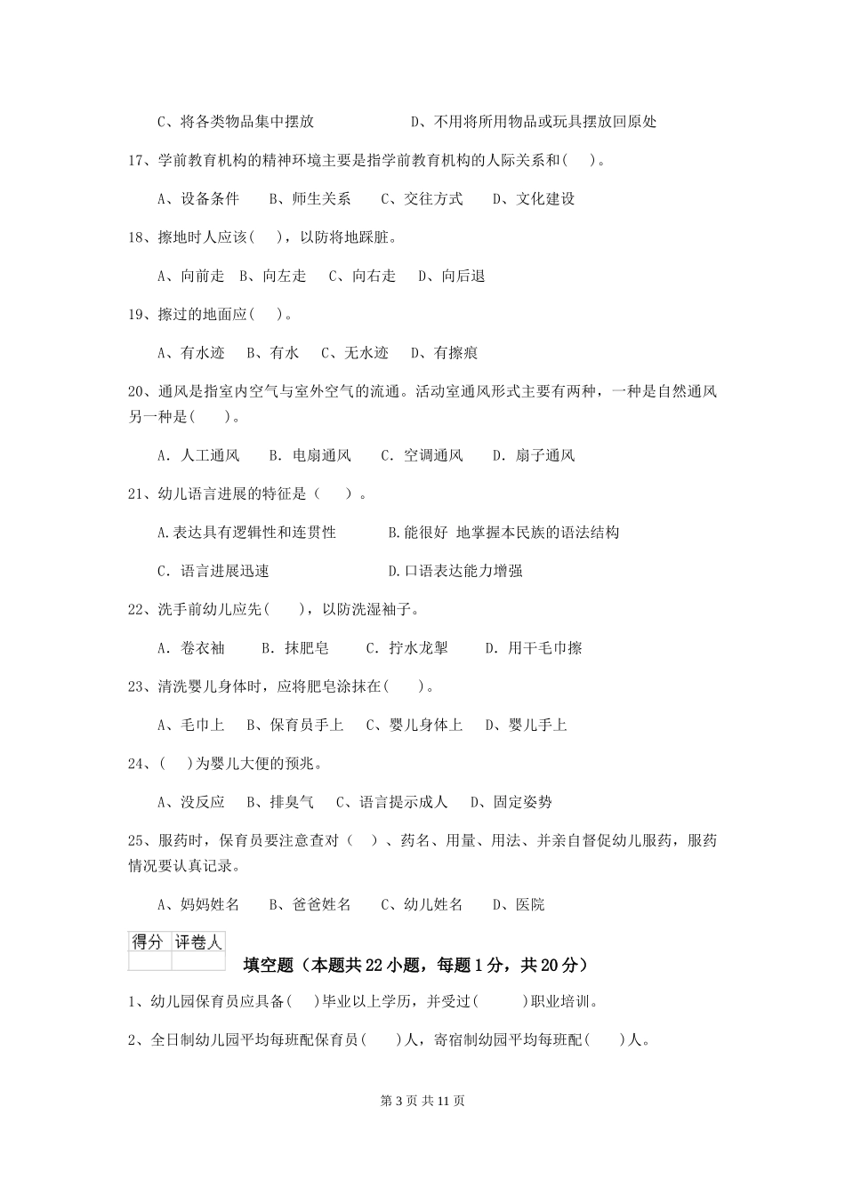 2024版【职业资格考试】幼儿园保育员三级能力考试试卷(附答案)_第3页