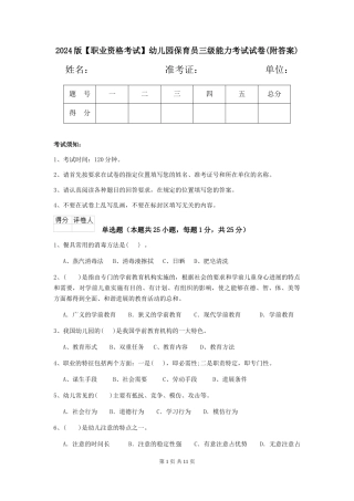 2024版【职业资格考试】幼儿园保育员三级能力考试试卷(附答案)