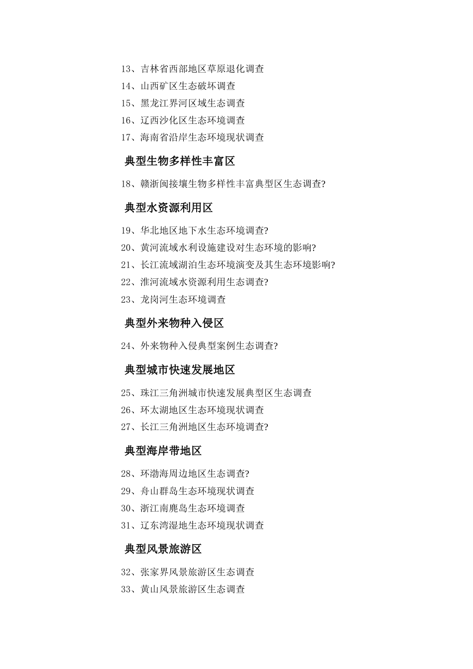 生态环境现状调查方案_第3页