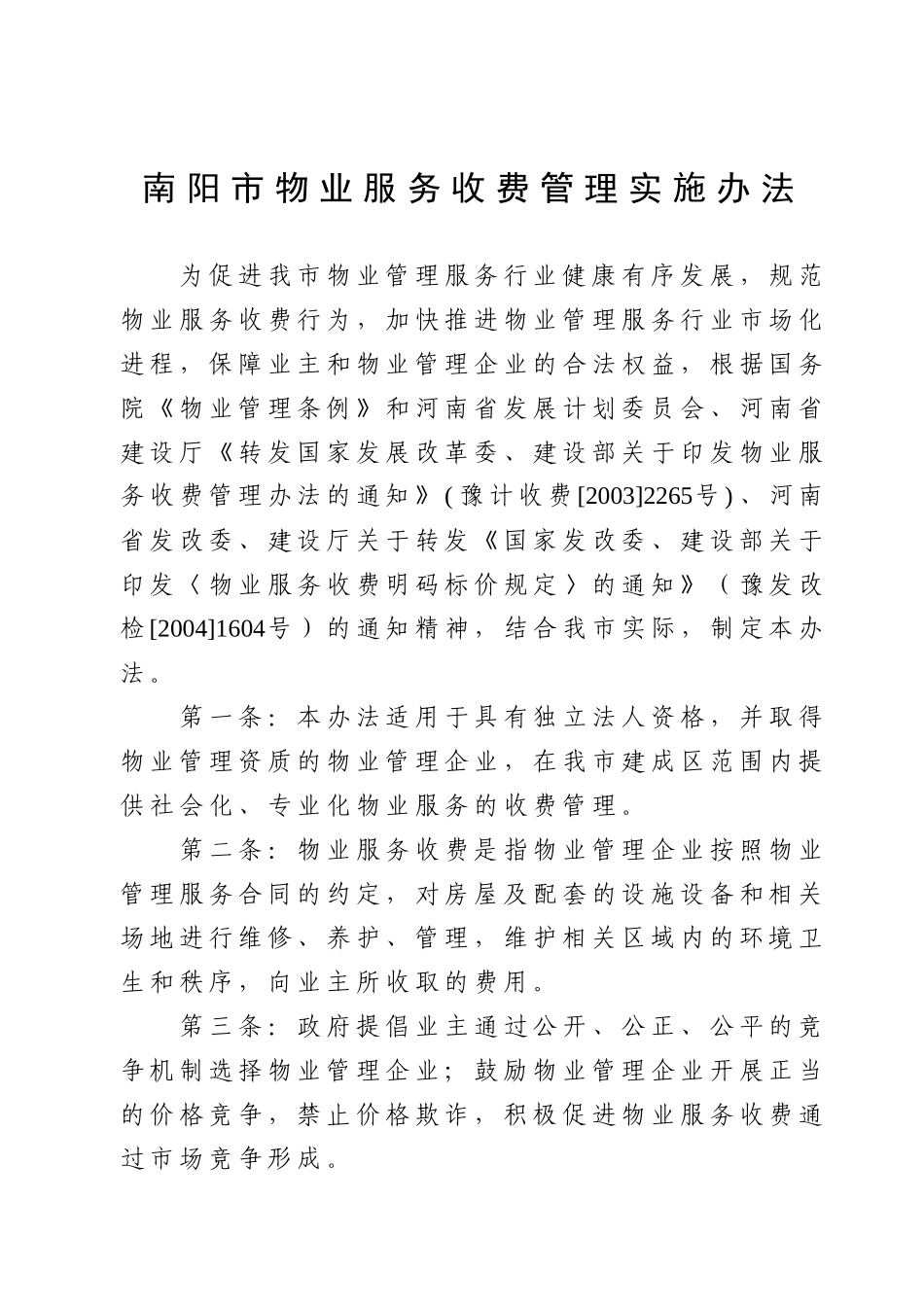 关于对物业服务收费管理的补充规定_第1页