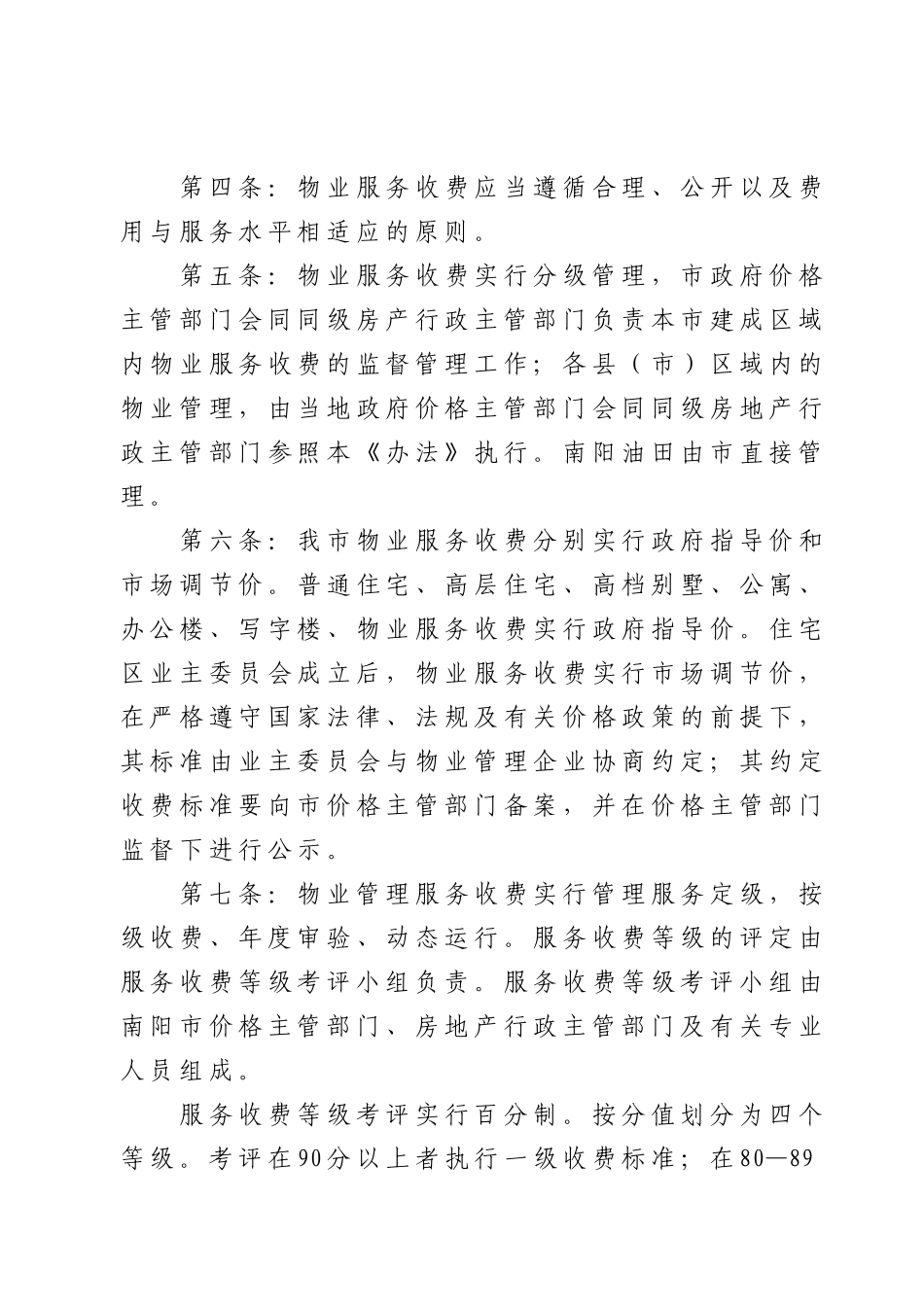 关于对物业服务收费管理的补充规定_第2页