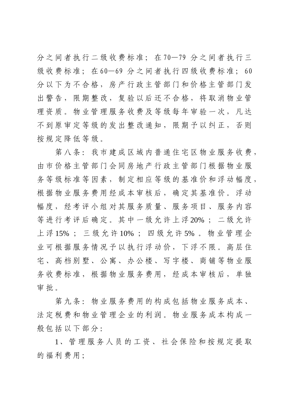 关于对物业服务收费管理的补充规定_第3页