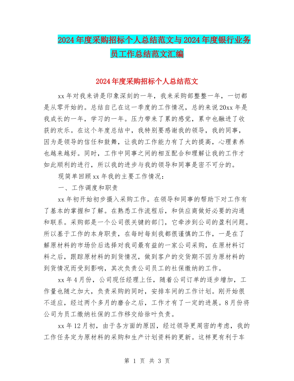 2024年度采购招标个人总结范文与2024年度银行业务员工作总结范文汇编_第1页