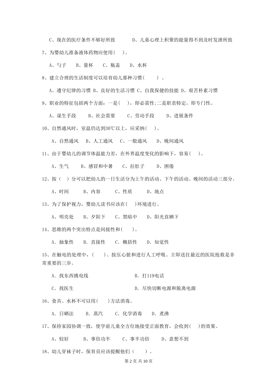 2018版幼儿园学前班保育员五级业务能力考试试题试题及答案_第2页