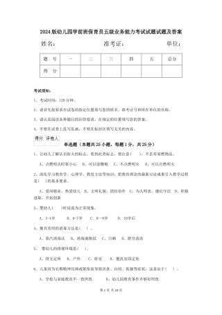 2018版幼儿园学前班保育员五级业务能力考试试题试题及答案