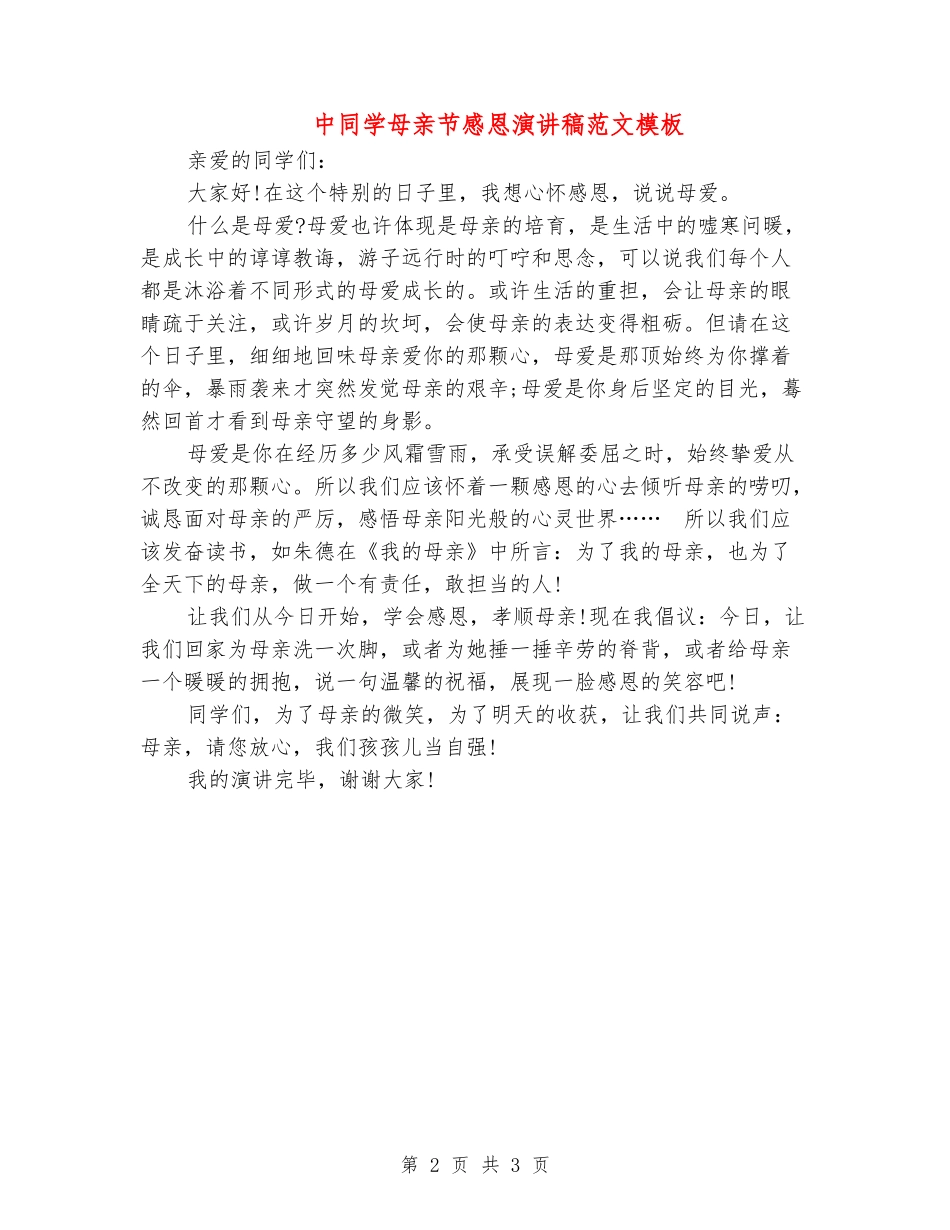中学生母亲节感恩演讲稿范文模板_第2页