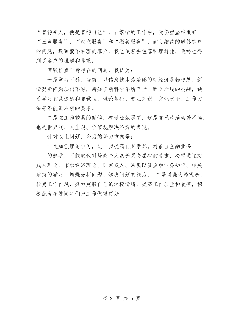 2024年银行职员工作总结范文与2024年银行职员年度工作总结汇编_第2页