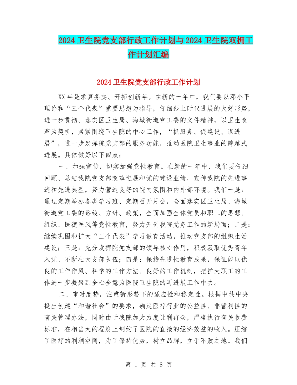 2024卫生院党支部行政工作计划与2024卫生院双拥工作计划汇编_第1页