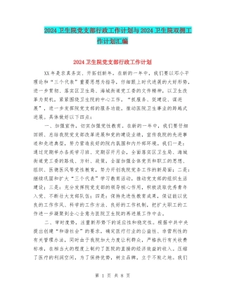 2024卫生院党支部行政工作计划与2024卫生院双拥工作计划汇编