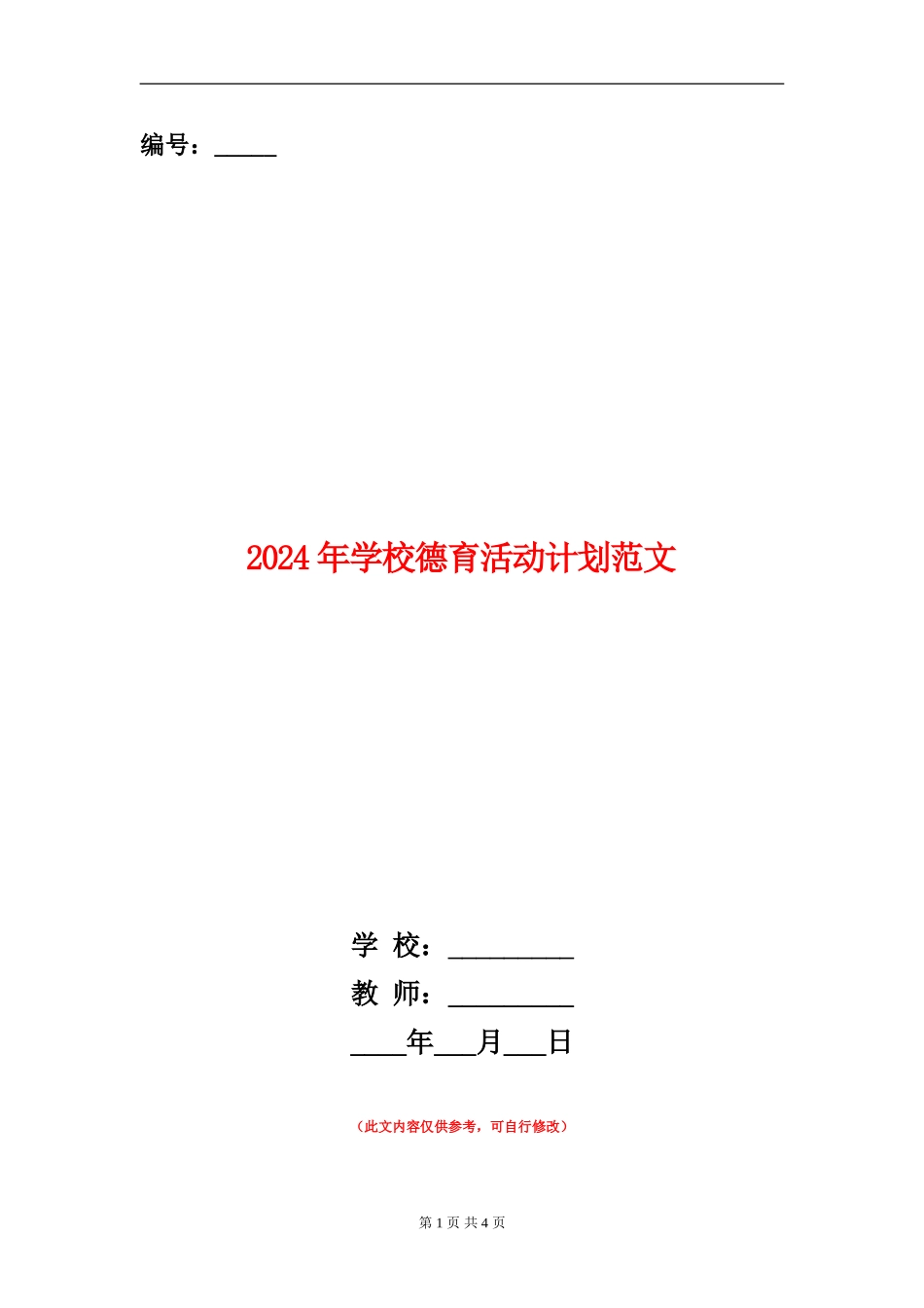 2024年学校德育活动计划范文_第1页