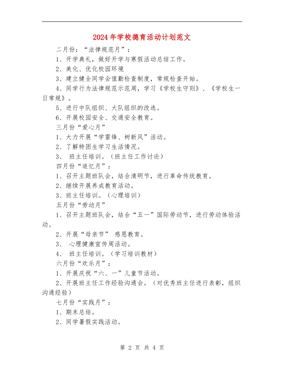 2024年学校德育活动计划范文_第2页