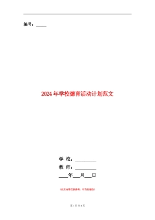 2024年学校德育活动计划范文