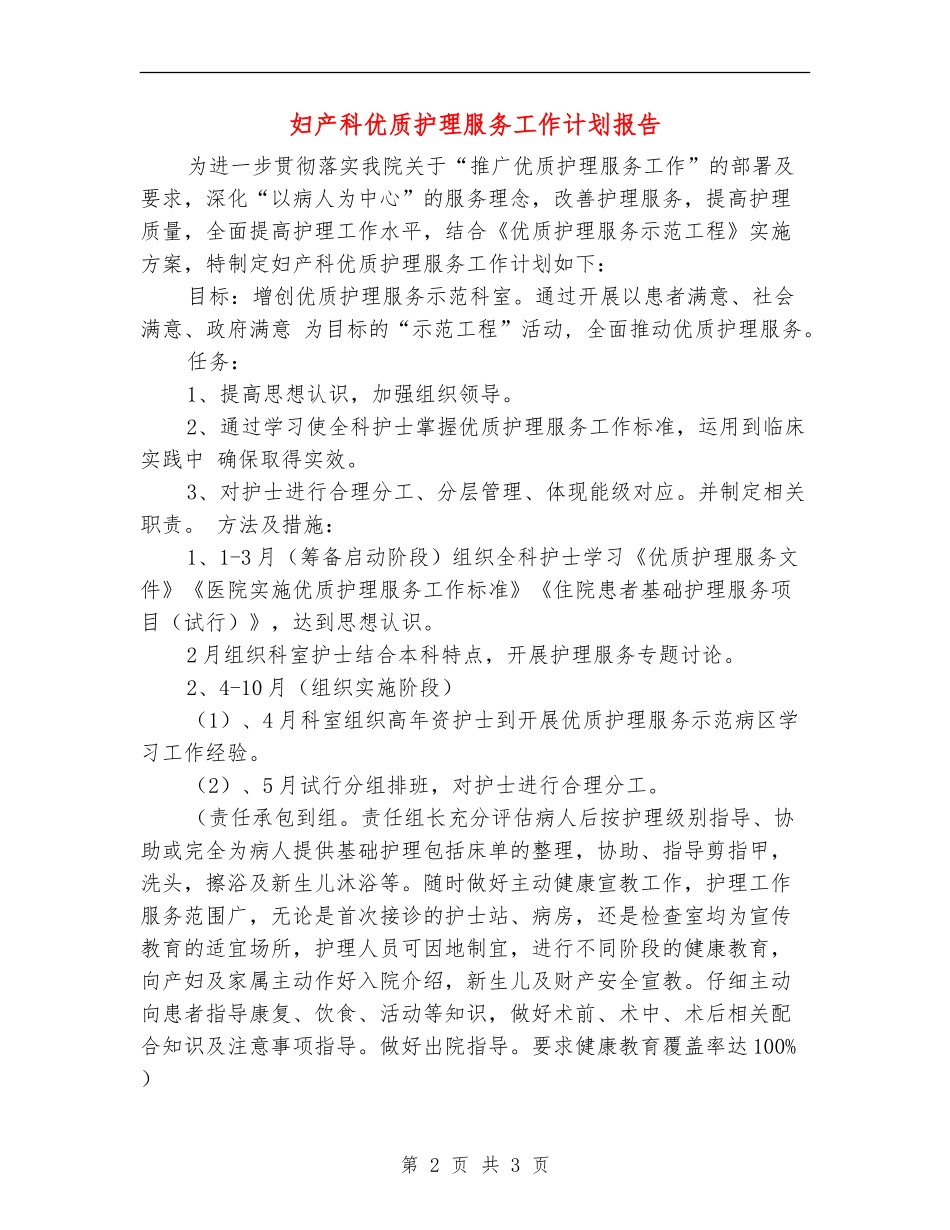 妇产科优质护理服务工作计划报告_第2页