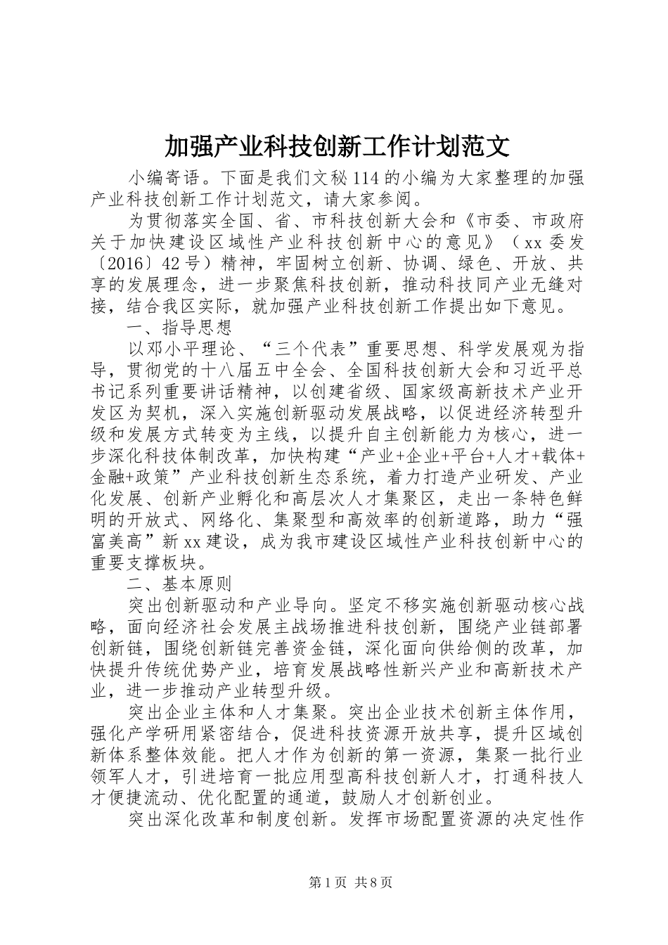 加强产业科技创新工作计划范文_第1页