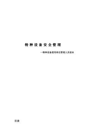 特种设备安全管理制度--helen_jane