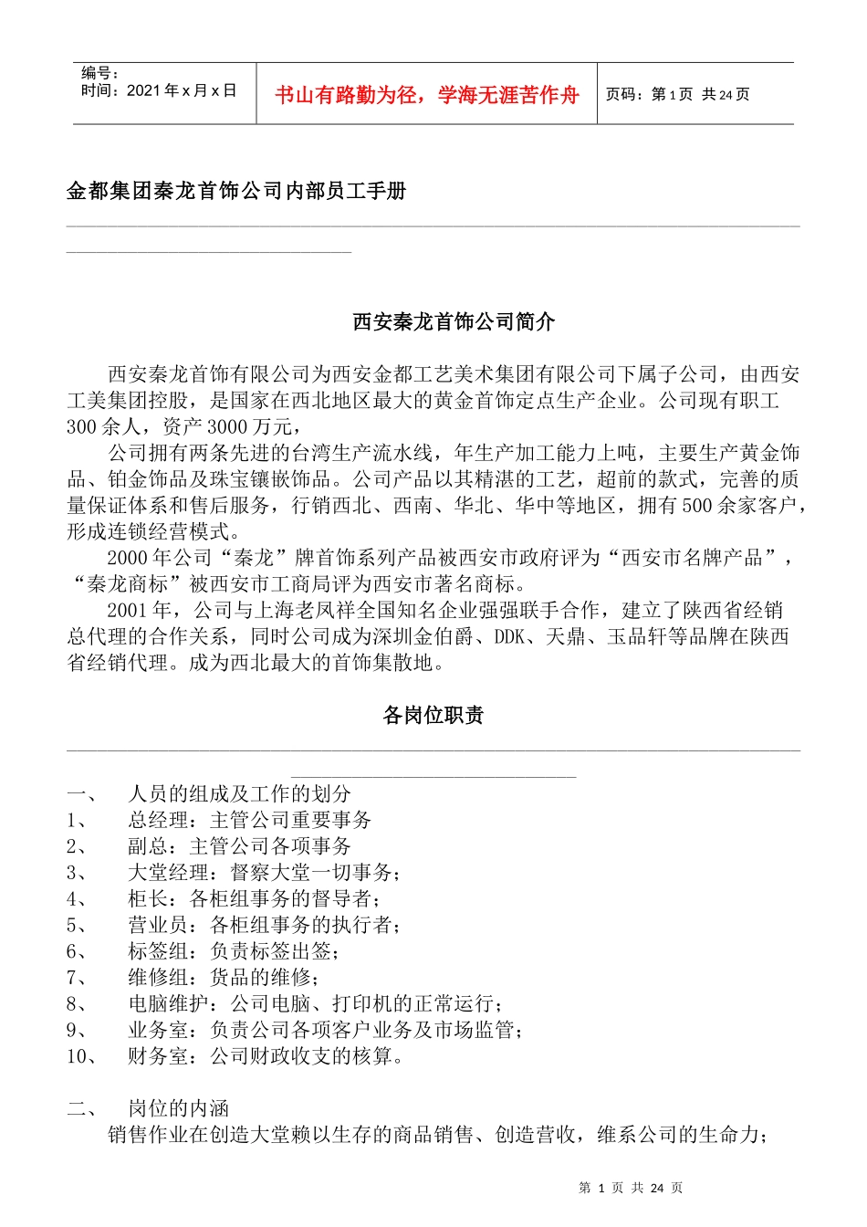 珠宝行业金都集团秦龙首饰公司内部员工手册_第1页