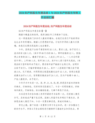 2024妇产科医生年度总结1与2024妇产科医生年终工作总结汇编