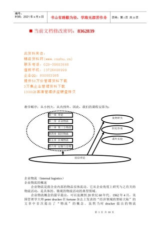 现代企业物流管理理论知识概述