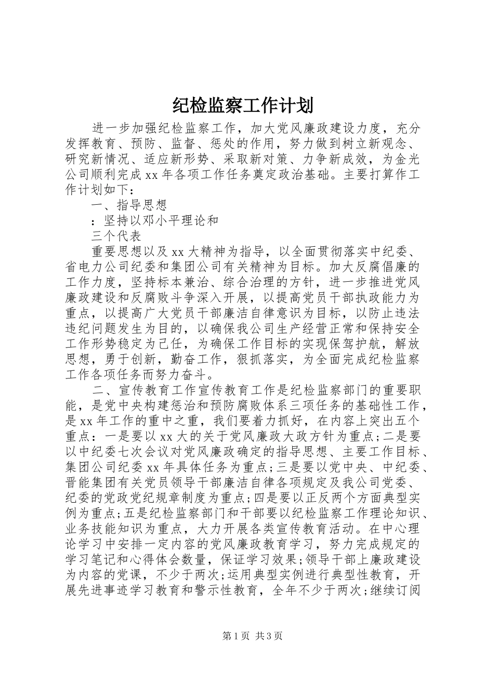 纪检监察工作计划_第1页