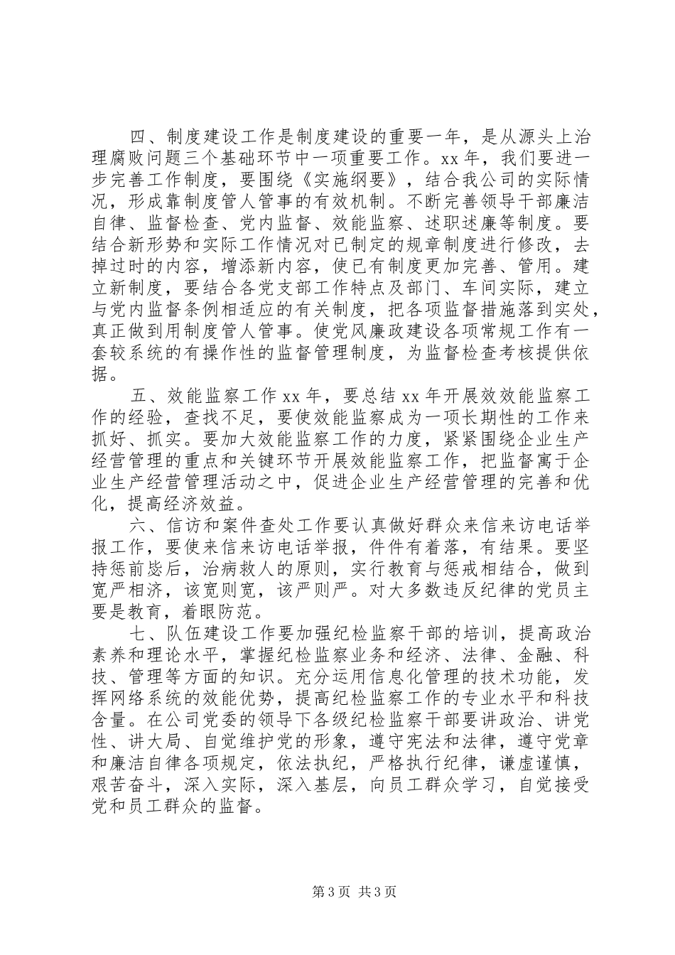 纪检监察工作计划_第3页