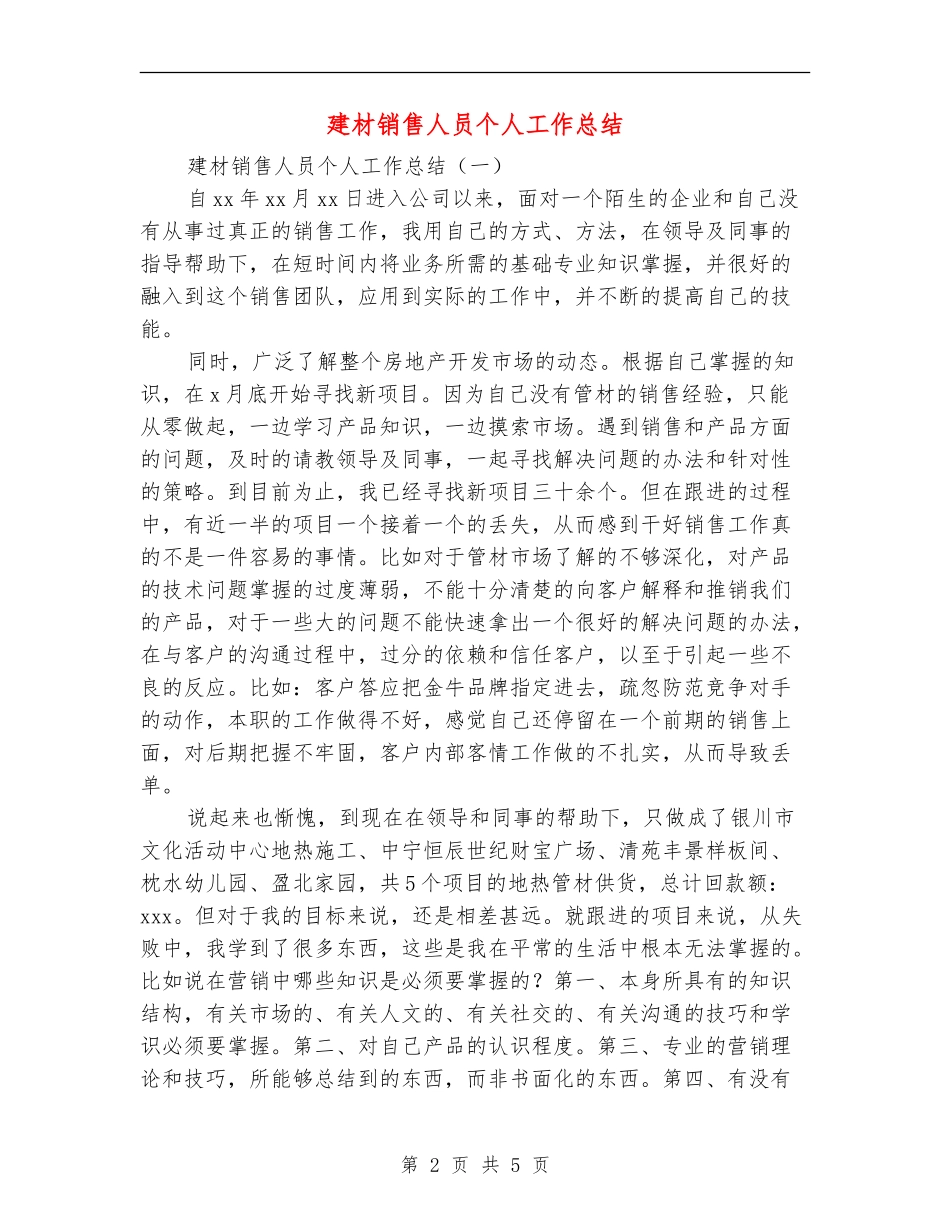 建材销售人员个人工作总结_第2页