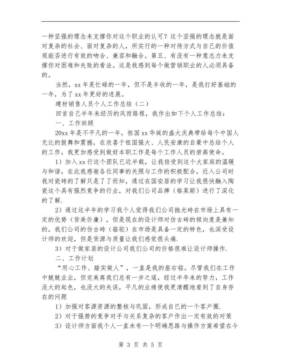 建材销售人员个人工作总结_第3页