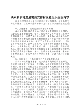 联系新农村发展需要安排村级党组织生活内容