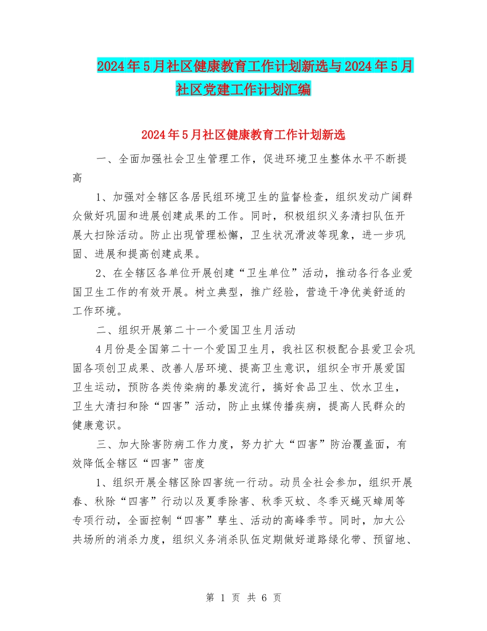 2024年5月社区健康教育工作计划新选与2024年5月社区党建工作计划汇编_第1页
