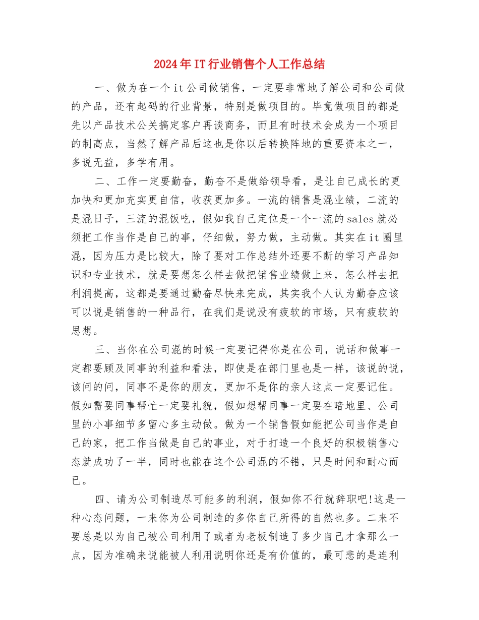 2024年IT职员试用期转正工作总结范文与2024年IT行业销售个人工作总结汇编_第3页