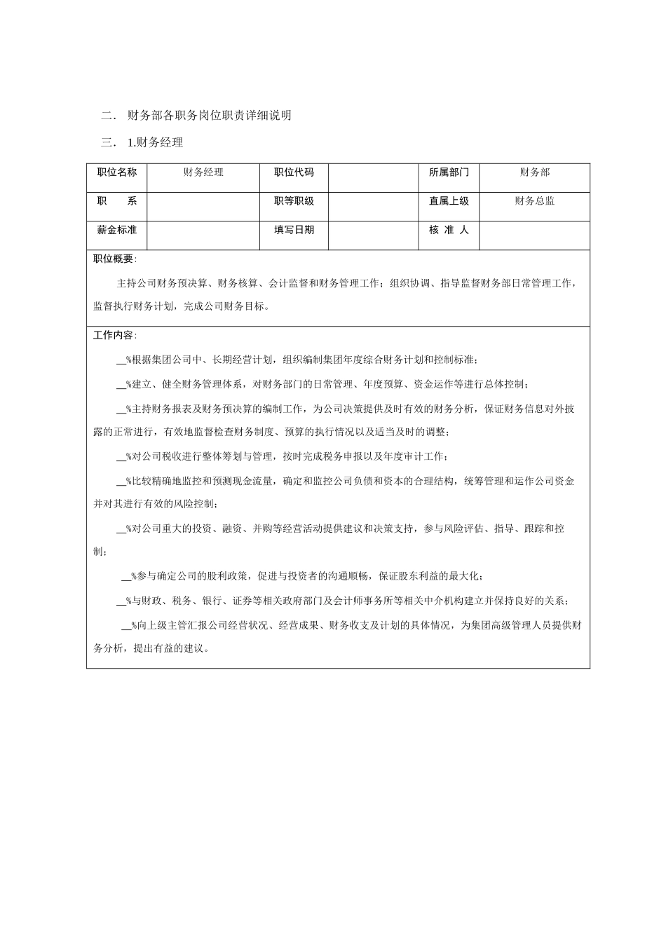 某企业财务部岗位职责描述_第2页