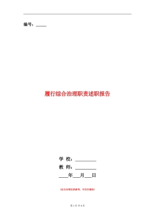 履行综合治理职责述职报告【新版】